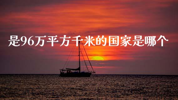 是96万平方千米的国家是哪个_https://www.qmgjg.com_恒生指数是什么_第1张