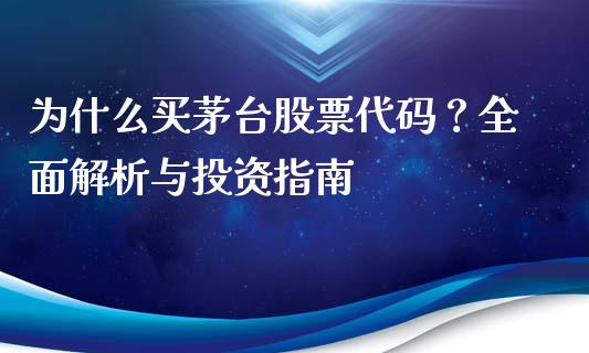 为什么买茅台股票代码？全面解析与投资指南_https://www.qmgjg.com_恒生指数是什么_第1张