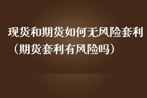现货和期货如何无风险套利（期货套利有风险吗）_https://www.qmgjg.com_恒生指数期货_第1张