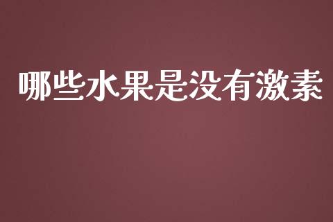 哪些水果是没有激素_https://www.qmgjg.com_香港恒生指数_第1张
