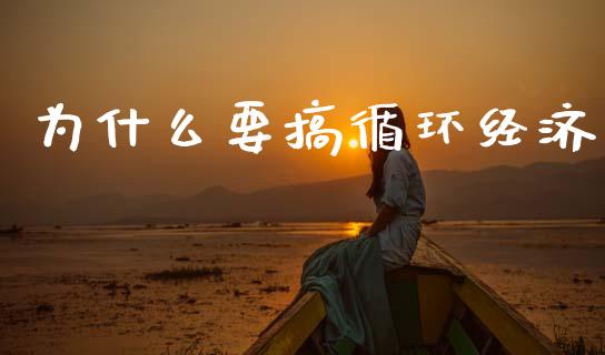 为什么要搞循环经济_https://www.qmgjg.com_恒生指数是什么_第1张