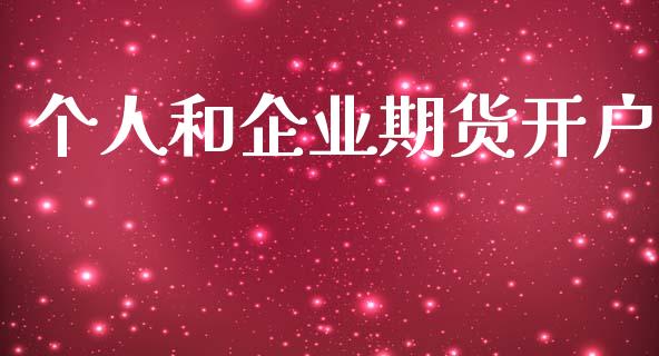 个人和企业期货开户_https://www.qmgjg.com_恒生指数是什么_第1张