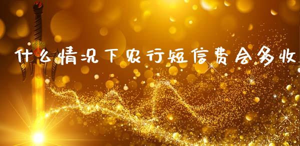 什么情况下农行短信费会多收_https://www.qmgjg.com_香港恒生指数_第1张