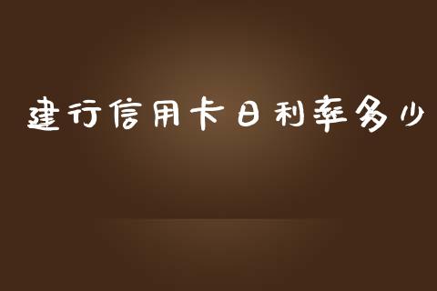 建行信用卡日利率多少_https://www.qmgjg.com_港股恒生指数_第1张