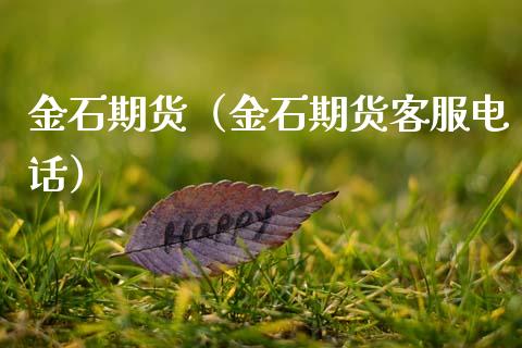 金石期货(金石期货客服电话)_港股恒生指数_第1张_香港恒生指数_恒生指数期货_港股恒生指数_恒生指数是什么 金石期货(金石期货客服电话)_https://www.qmgjg.com_港股恒生指数_第1张