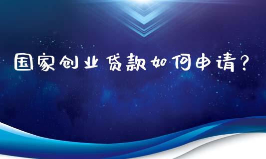 国家创业贷款如何申请？_https://www.qmgjg.com_恒生指数期货_第1张