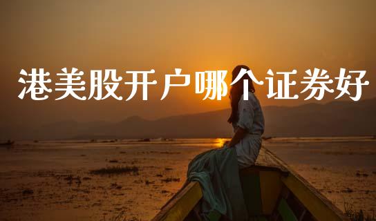 港美股开户哪个证券好_https://www.qmgjg.com_恒生指数是什么_第1张