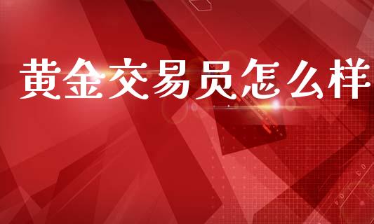 黄金交易员怎么样_https://www.qmgjg.com_恒生指数是什么_第1张