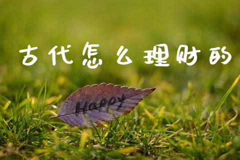 古代怎么理财的_https://www.qmgjg.com_港股恒生指数_第1张