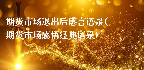 期货市场退出后感言语录(期货市场感悟经典语录)_https://www.qmgjg.com_恒生指数是什么_第1张