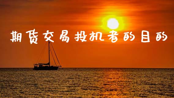 期货交易投机者的目的_https://www.qmgjg.com_恒生指数期货_第1张