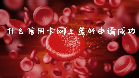 什么信用卡网上最好申请成功_https://www.qmgjg.com_港股恒生指数_第1张
