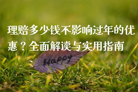 理赔多少钱不影响过年的优惠？全面解读与实用指南_https://www.qmgjg.com_恒生指数是什么_第1张