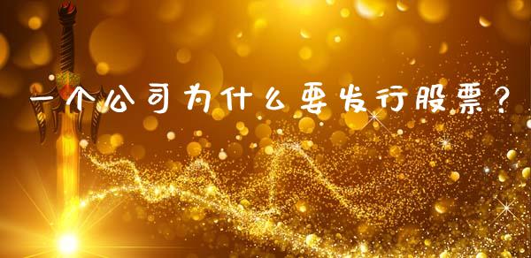 一个公司为什么要发行股票？_https://www.qmgjg.com_恒生指数是什么_第1张