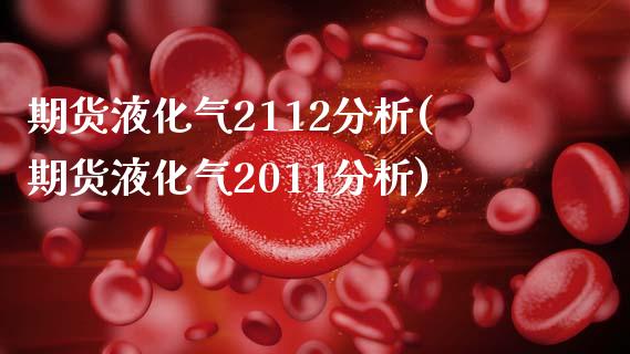 期货液化气2112分析(期货液化气2011分析)_https://www.qmgjg.com_香港恒生指数_第1张