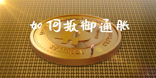 如何抵御通胀_https://www.qmgjg.com_港股恒生指数_第1张