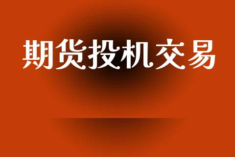 期货投机交易_https://www.qmgjg.com_恒生指数是什么_第1张