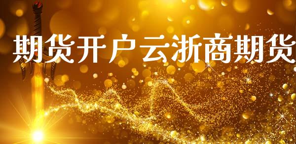 期货开户云浙商期货_https://www.qmgjg.com_香港恒生指数_第1张