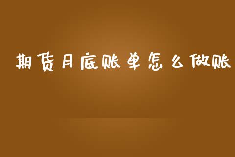 期货月底账单怎么做账_https://www.qmgjg.com_香港恒生指数_第1张