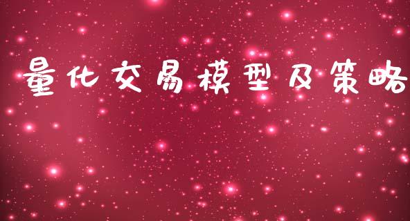 量化交易模型及策略_https://www.qmgjg.com_恒生指数期货_第1张