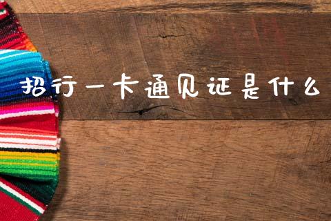 招行一卡通见证是什么_https://www.qmgjg.com_香港恒生指数_第1张