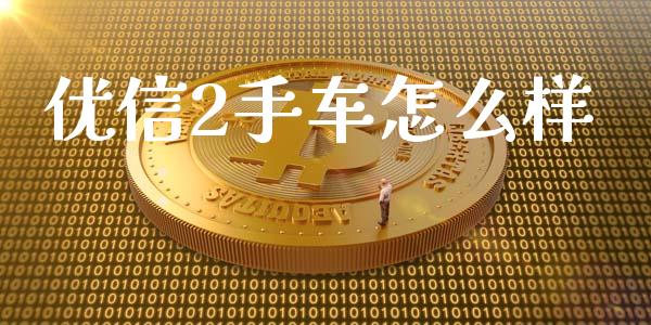 优信2手车怎么样_https://www.qmgjg.com_恒生指数期货_第1张