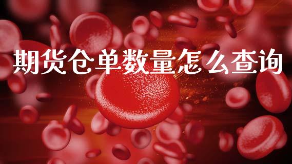 期货仓单数量怎么查询_https://www.qmgjg.com_恒生指数期货_第1张