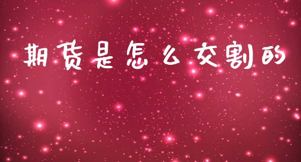 期货是怎么交割的_https://www.qmgjg.com_港股恒生指数_第1张
