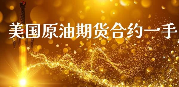 美国原油期货合约一手_https://www.qmgjg.com_港股恒生指数_第1张