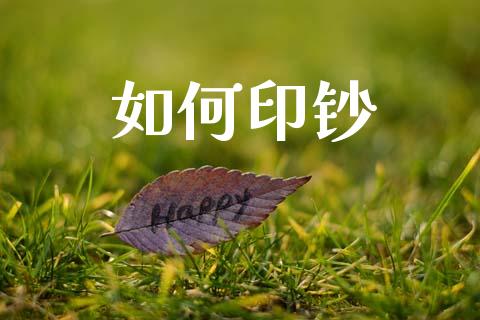 如何印钞_https://www.qmgjg.com_香港恒生指数_第1张