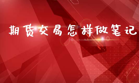 期货交易怎样做笔记_https://www.qmgjg.com_恒生指数是什么_第1张