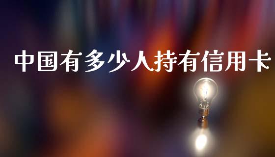 中国有多少人持有信用卡_https://www.qmgjg.com_恒生指数期货_第1张