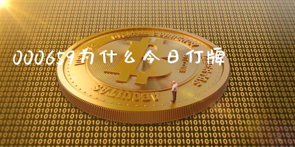 000659为什么今日仃牌_https://www.qmgjg.com_恒生指数是什么_第1张