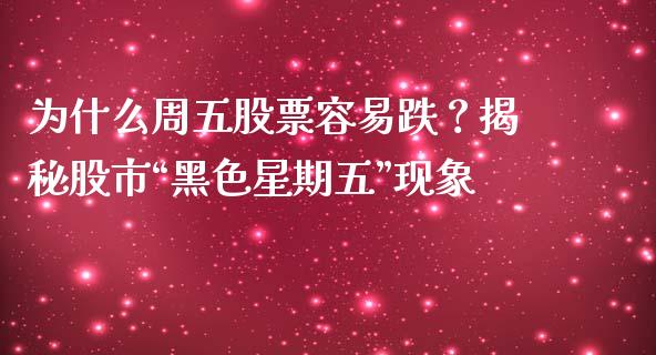 为什么周五股票容易跌？揭秘股市“黑色星期五”现象_https://www.qmgjg.com_恒生指数期货_第1张