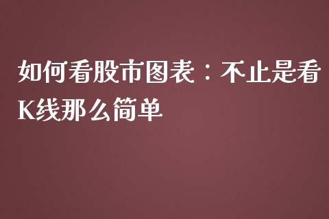 如何看股市图表：不止是看K线那么简单_https://www.qmgjg.com_恒生指数期货_第1张