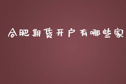 合肥期货开户有哪些家_https://www.qmgjg.com_恒生指数期货_第1张