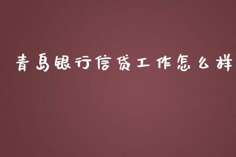 青岛银行信贷工作怎么样_https://www.qmgjg.com_香港恒生指数_第1张