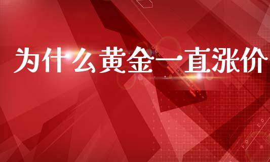 为什么黄金一直涨价_https://www.qmgjg.com_恒生指数期货_第1张