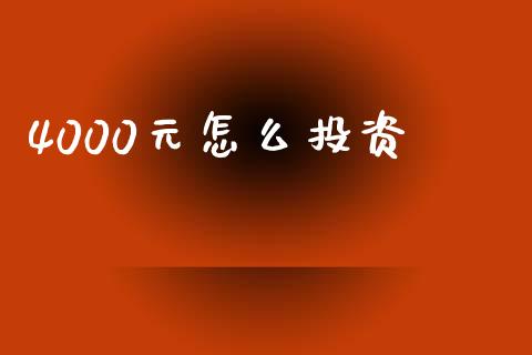 4000元怎么投资_https://www.qmgjg.com_港股恒生指数_第1张
