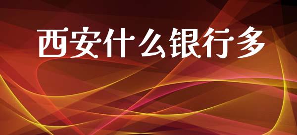 西安什么银行多_https://www.qmgjg.com_港股恒生指数_第1张