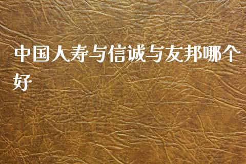 中国人寿与信诚与友邦哪个好_港股恒生指数_第1张_香港恒生指数_恒生指数期货_港股恒生指数_恒生指数是什么 中国人寿与信诚与友邦哪个好_https://www.qmgjg.com_港股恒生指数_第1张