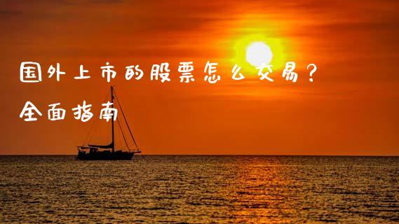 国外上市的股票怎么交易？全面指南_https://www.qmgjg.com_香港恒生指数_第1张