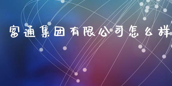 富通集团有限公司怎么样_https://www.qmgjg.com_恒生指数期货_第1张