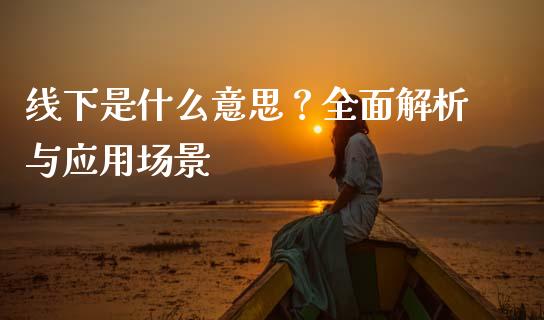 线下是什么意思？全面解析与应用场景_https://www.qmgjg.com_恒生指数期货_第1张