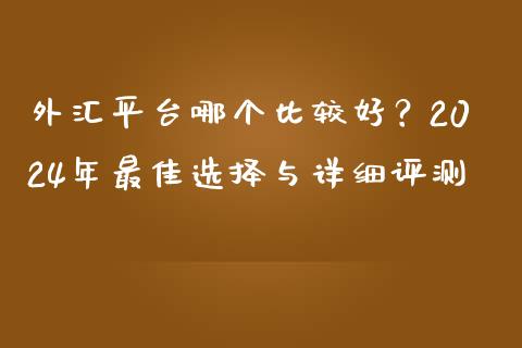 外汇平台哪个比较好？2024年最佳选择与详细评测_https://www.qmgjg.com_恒生指数是什么_第1张