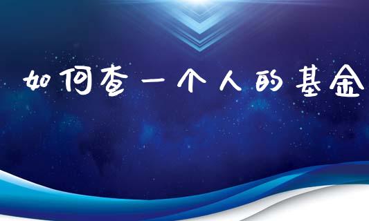 如何查一个人的基金_https://www.qmgjg.com_港股恒生指数_第1张