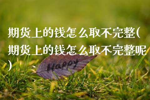 期货上的钱怎么取不完整(期货上的钱怎么取不完整呢)_https://www.qmgjg.com_恒生指数期货_第1张