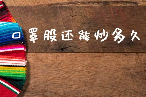 口罩股还能炒多久_https://www.qmgjg.com_香港恒生指数_第1张