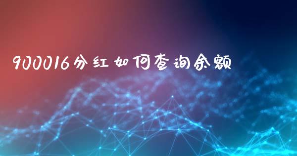 900016分红如何查询余额_https://www.qmgjg.com_恒生指数是什么_第1张