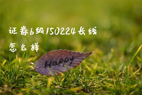 证券b级150224长线怎么样_https://www.qmgjg.com_港股恒生指数_第1张